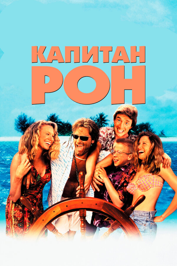 Постер: Капитан Рон (1992)