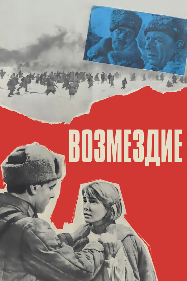 Постер: Возмездие (1967)