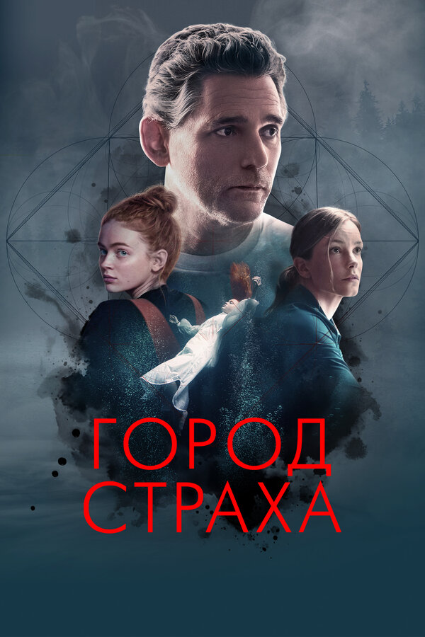 Постер: Город страха (2024)