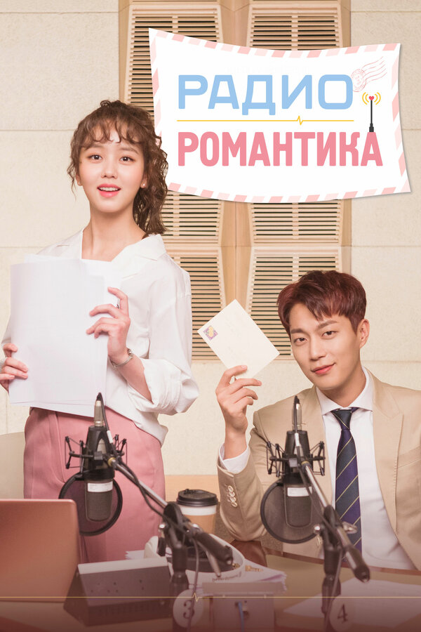 Постер: Радио «Романтика» (2018)