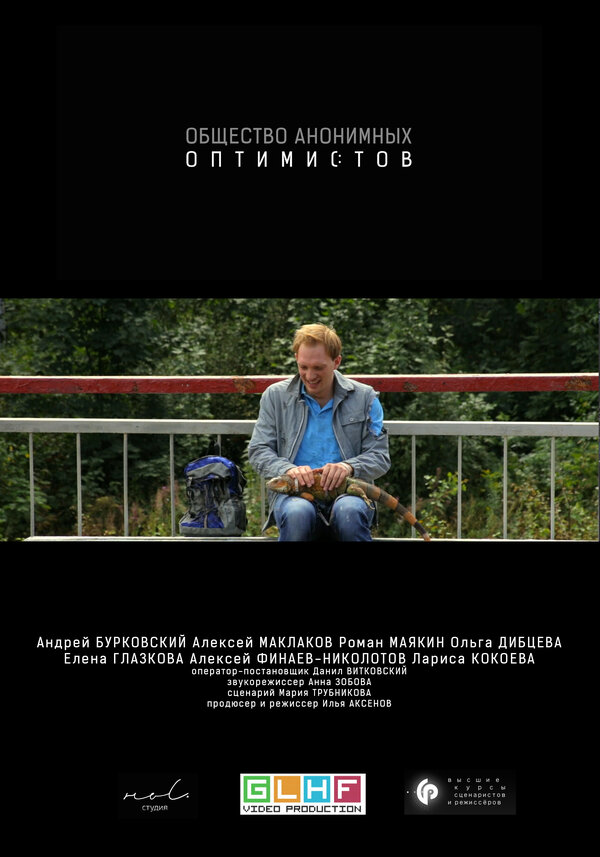 Постер: Общество анонимных оптимистов (2015)