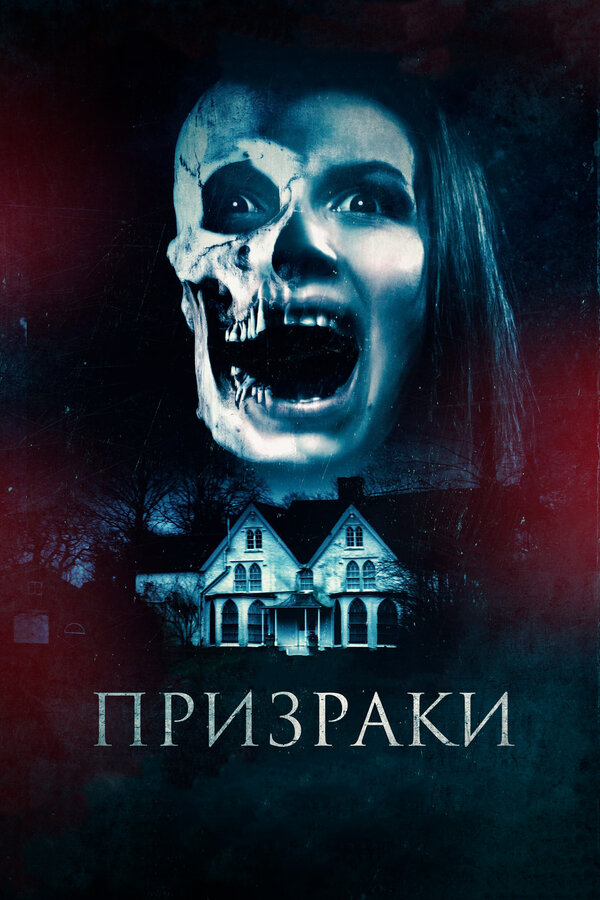 Постер: Призраки (2018)