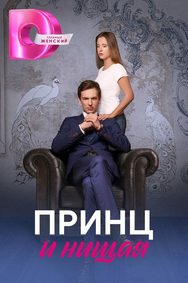 Постер: Принц и нищая (2023)