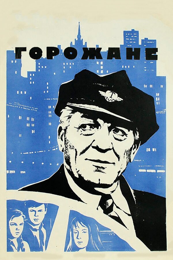 Постер: Горожане (1975)