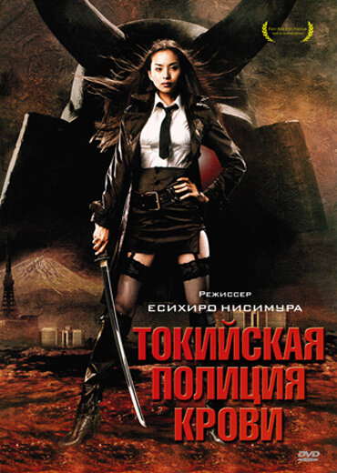Постер: Токийская полиция крови (2008)