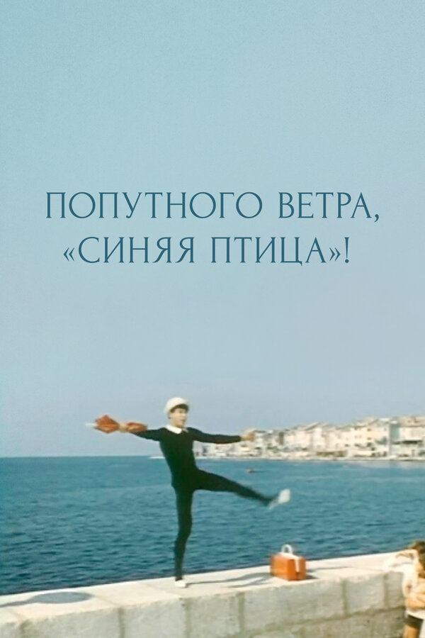 Постер: Попутного ветра, «Синяя птица»! (1967)