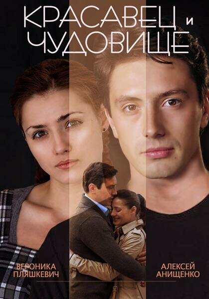 Постер: Красавец и чудовище (2014)