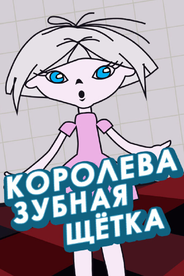 Постер: Королева зубная щетка (1962)