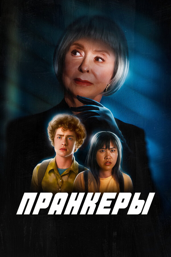 Постер: Пранкеры (2022)