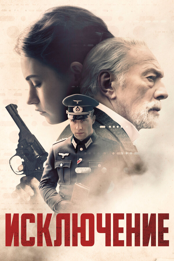 Постер: Исключение (2016)