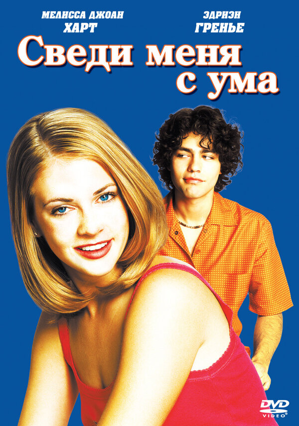 Постер: Сведи меня с ума (1999)