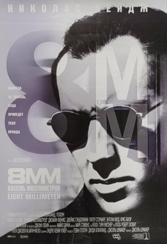 Постер: 8 миллиметров (1999)