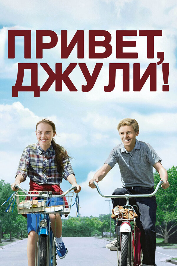 Постер: Привет, Джули! (2010)
