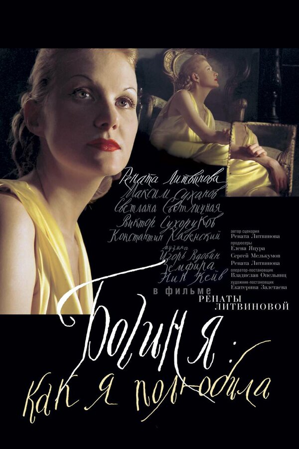 Постер: Богиня: Как я полюбила (2004)
