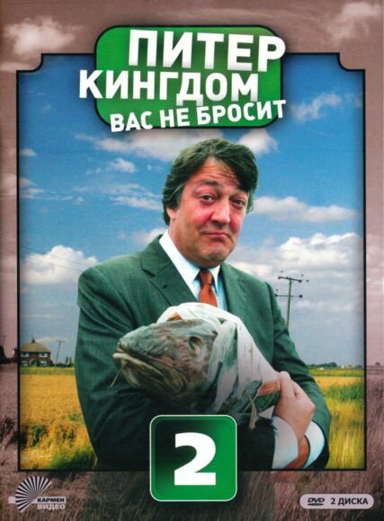 Постер: Питер Кингдом вас не бросит (2007)