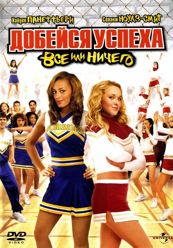 Постер: Добейся успеха 3: Всё или ничего (2006)