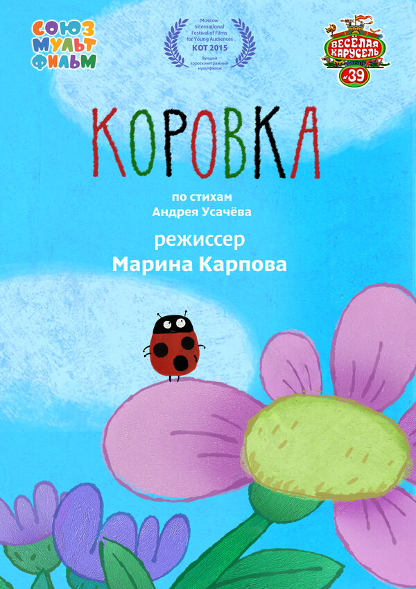 Постер: Коровка (2015)