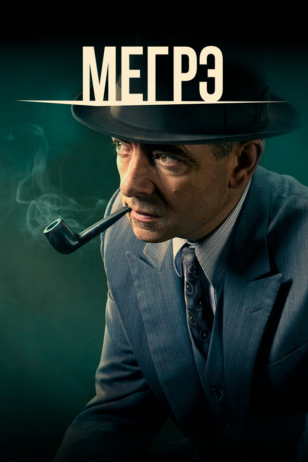 Постер: Мегрэ (2016)