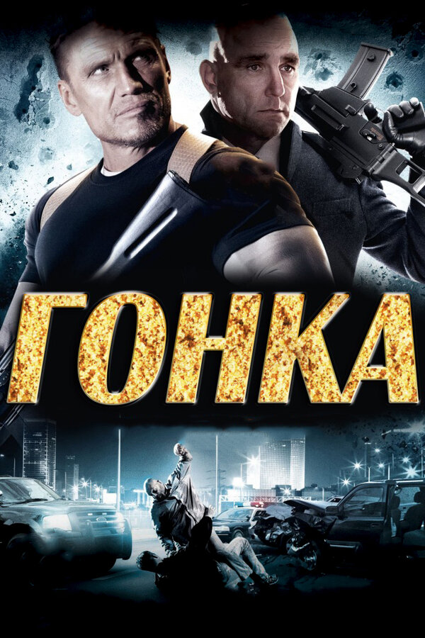 Постер: Гонка (2013)