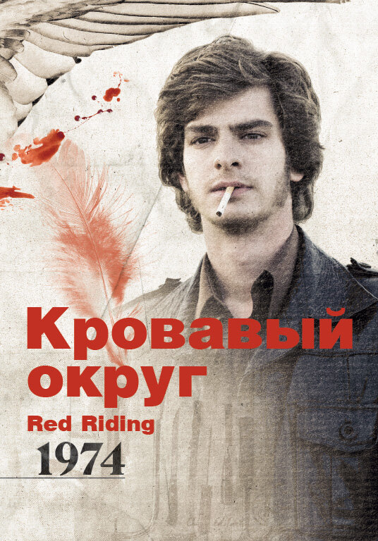 Постер: Кровавый округ: 1974 (2009)