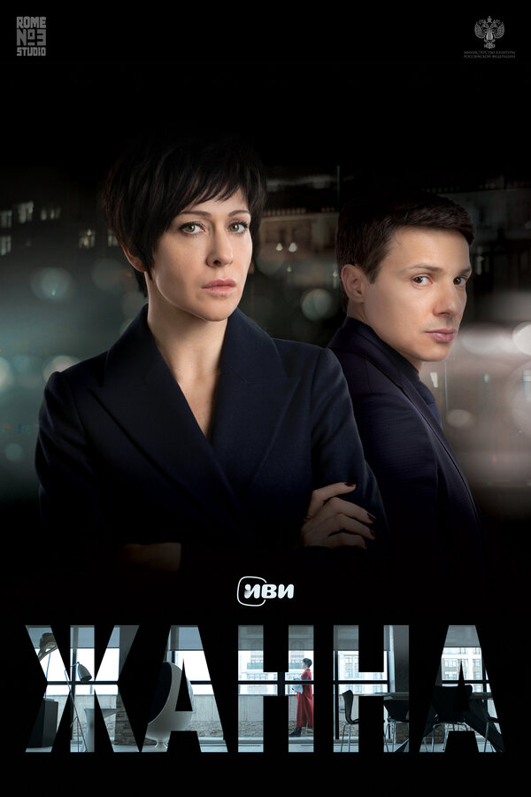 Постер: Жанна (2022)