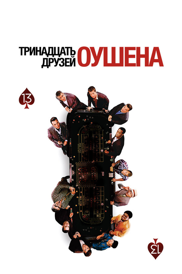 Постер: Тринадцать друзей Оушена (2007)