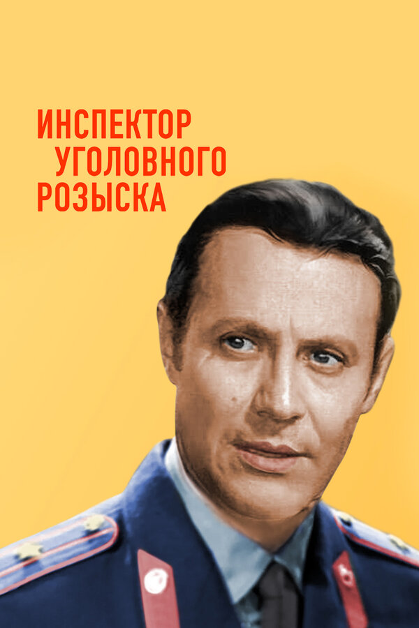 Постер: Инспектор уголовного розыска (1971)