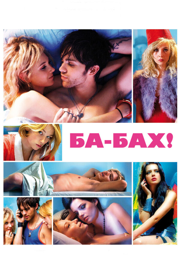 Постер: Ба-бах! (2010)