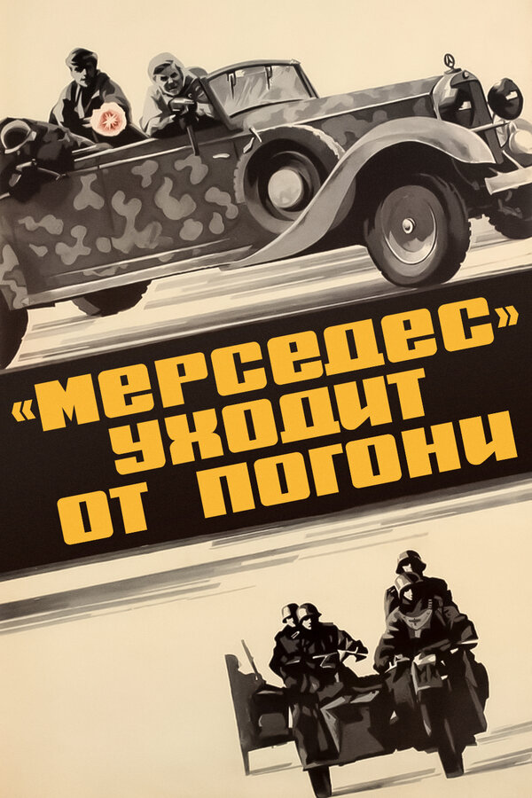 Постер: «Мерседес» уходит от погони (1980)