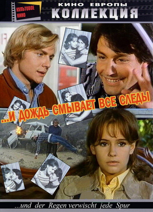 Постер: И дождь смывает все следы (1972)