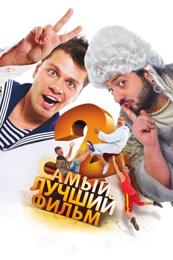 Постер: Самый лучший фильм 2 (2009)