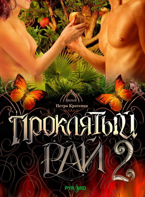 Постер: Проклятый рай 2 (2008)