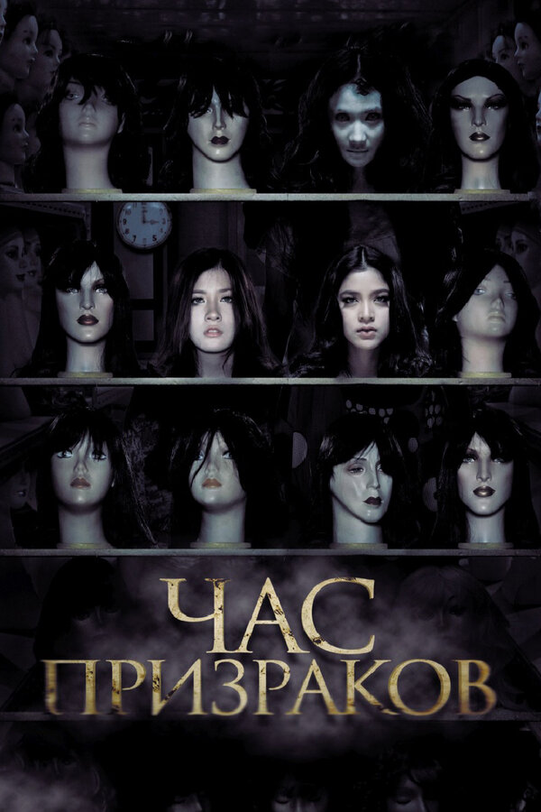 Постер: Час призраков (2012)