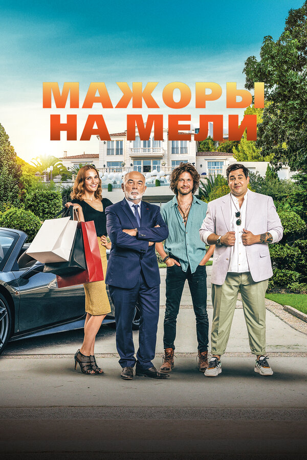 Постер: Мажоры на мели (2021)