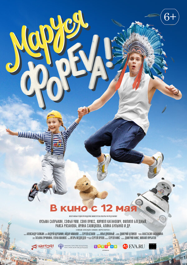 Постер: Маруся фореva! (2021)