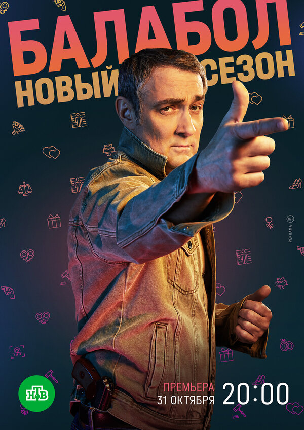 Постер: Балабол 6 (2022)
