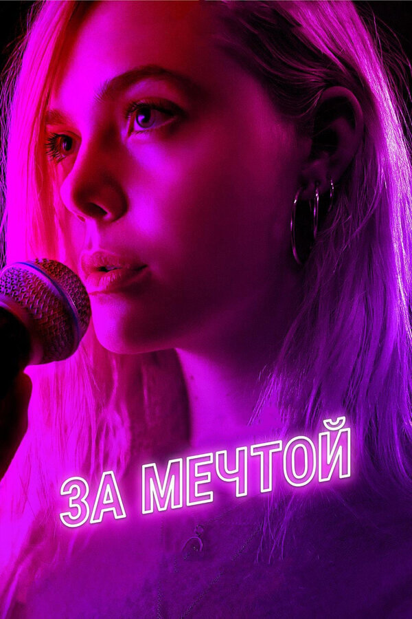 Постер: За мечтой (2018)