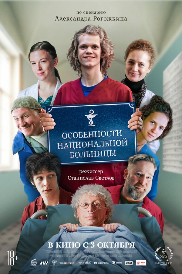 Постер: Особенности национальной больницы (2024)