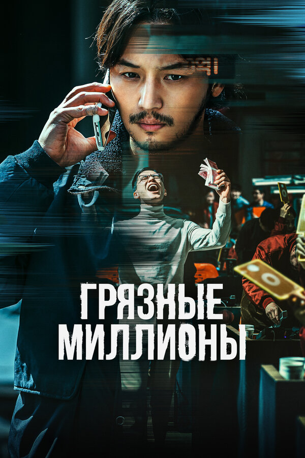 Постер: Грязные миллионы (2021)
