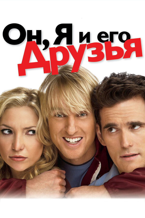 Постер: Он, я и его друзья (2006)