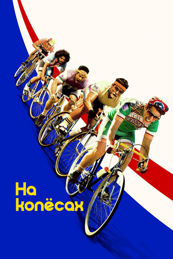 Постер: На колёсах (2017)