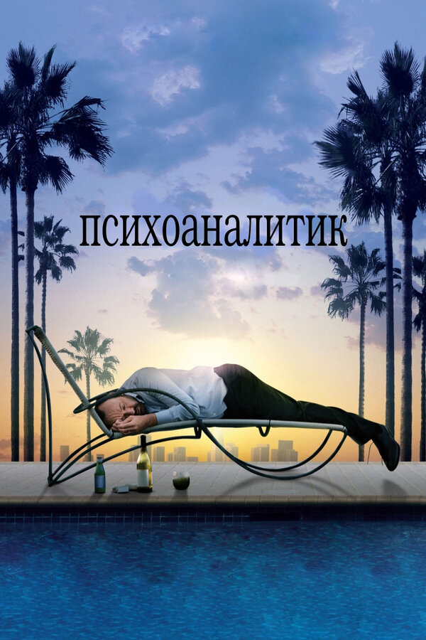 Постер: Психоаналитик (2009)