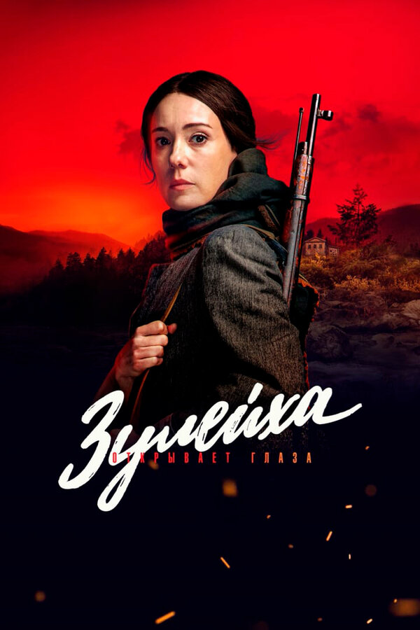 Постер: Зулейха открывает глаза (2019)