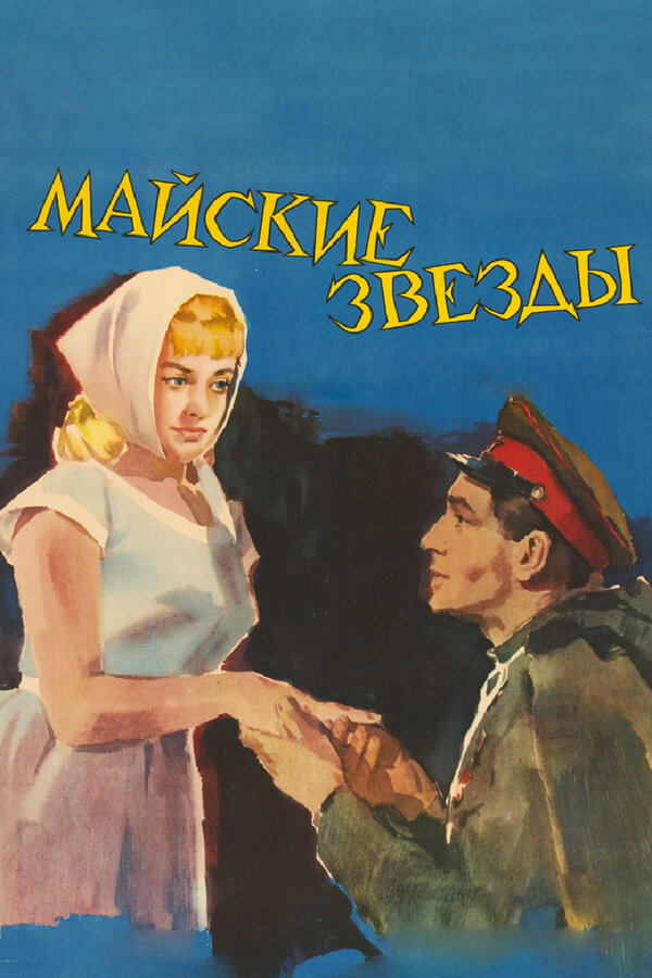 Постер: Майские звезды (1959)