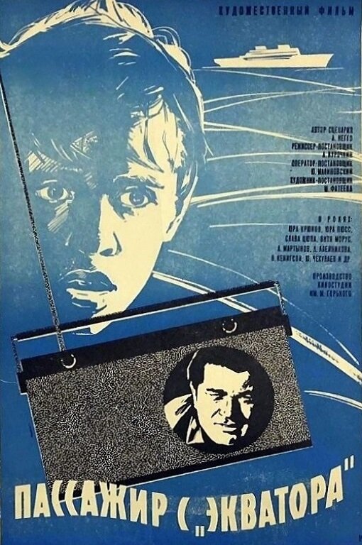 Постер: Пассажир с «Экватора» (1970)