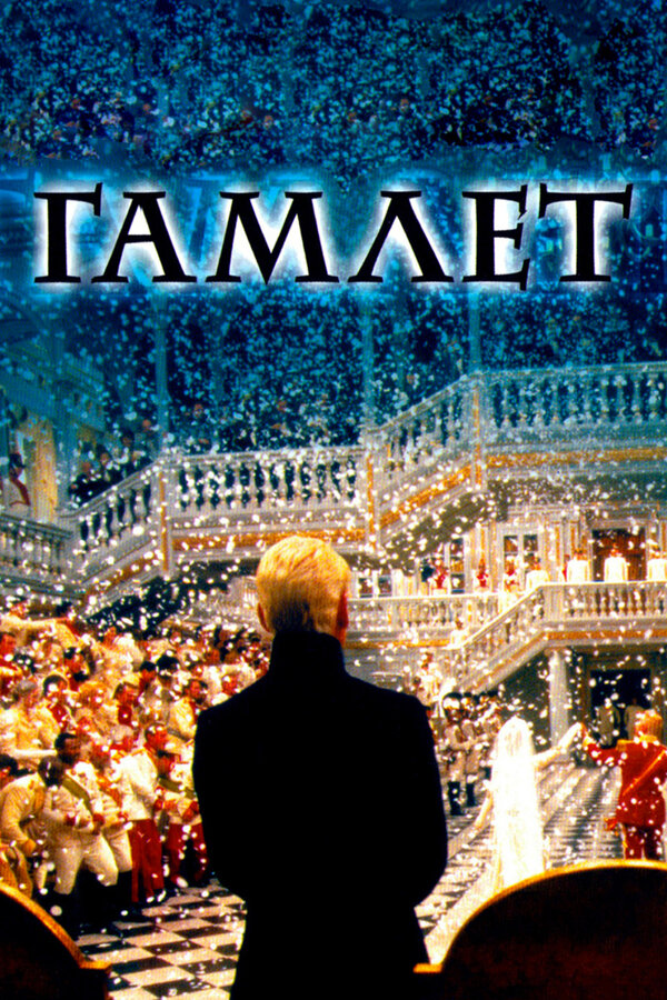 Постер: Гамлет (1996)
