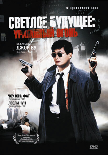 Постер: Светлое будущее 2: Ураганный огонь (1987)
