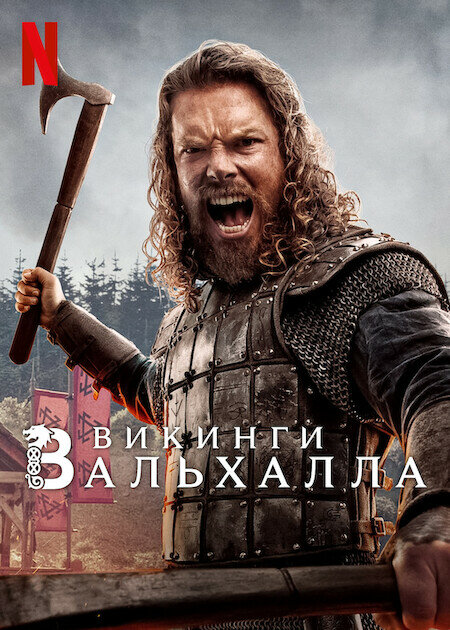 Постер: Викинги: Вальхалла (2022)