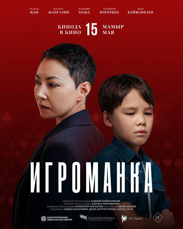 Постер: Игроманка (2025)