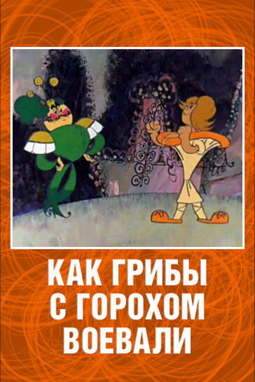 Постер: Как грибы с Горохом воевали (1977)